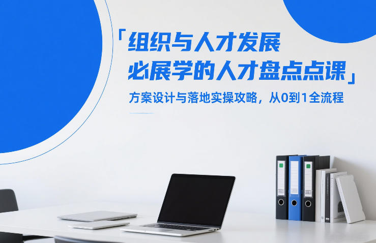 组织与人才发展必学的人才盘点课,方案设计与落地实操攻略,从0到1全流程-铜臭网