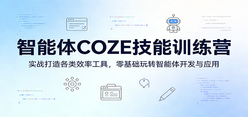智能体COZE技能训练营：实战打造各类效率工具，零基础玩转智能体开发与应用-铜臭网