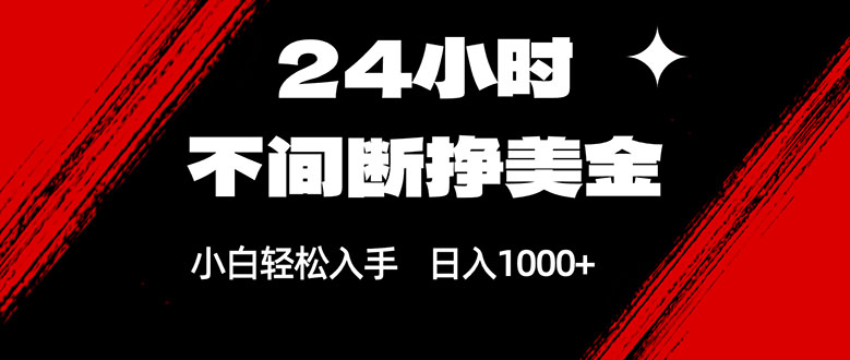 24小时不间断挣美金，小白轻松上手，日入1000+-铜臭网