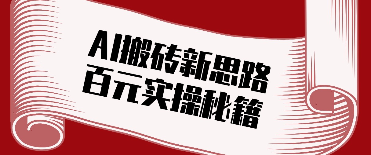 头条AI搬砖新思路！利用AI自动剪辑原创视频，日均收益100+的实操秘籍-铜臭网