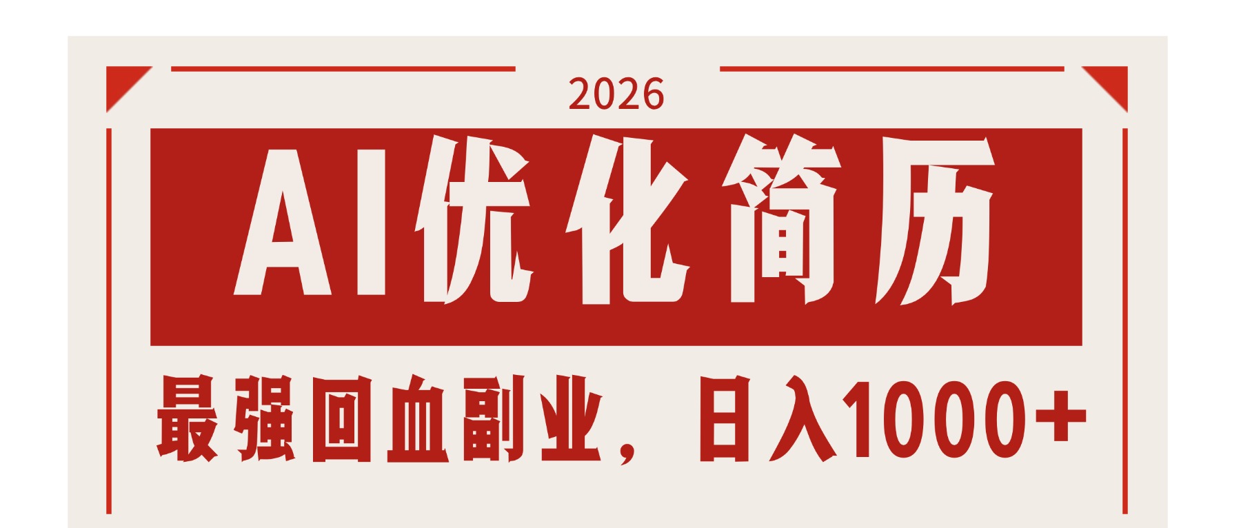 AI优化简历：2026最强回血副业，日入1000+！稳定不求人-铜臭网