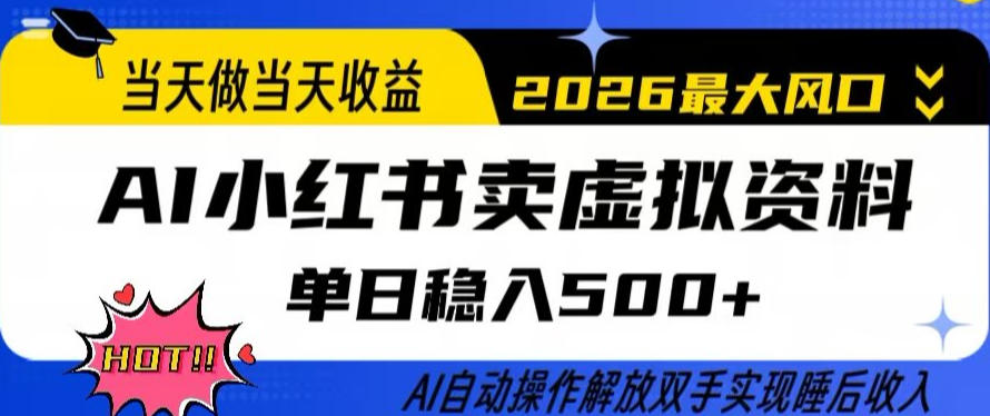 当天做当天收益，AI小红书卖虚拟资料单日稳入5张+，AI自动操作，解放双手实现睡后收入【揭秘】-铜臭网