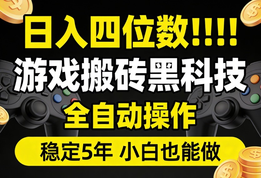 日入四位数！游戏搬砖黑科技全自动操作，一键抢货稳定5年多，小白也能做，手把手带-铜臭网