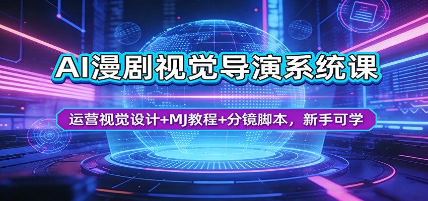 AI漫剧视觉导演系统课：运营视觉设计+MJ教程+分镜脚本，新手可学-铜臭网