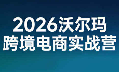 2026沃尔玛跨境电商实战营-铜臭网