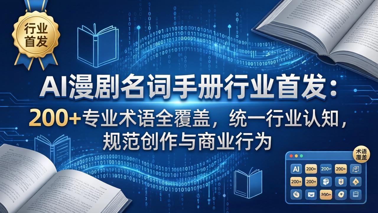 AI漫剧名词手册行业首发：200+专业术语全覆盖，统一行业认知，规范创作与商业行为-铜臭网