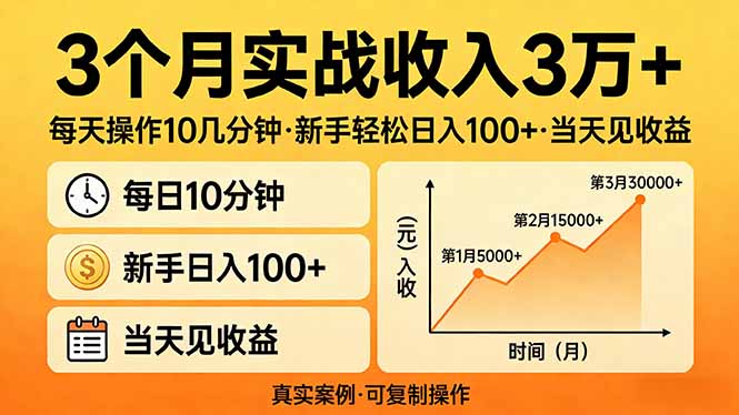 3个月实战收入3万+，每天操作10几分钟，新手轻松日入100+，当天见收益-铜臭网