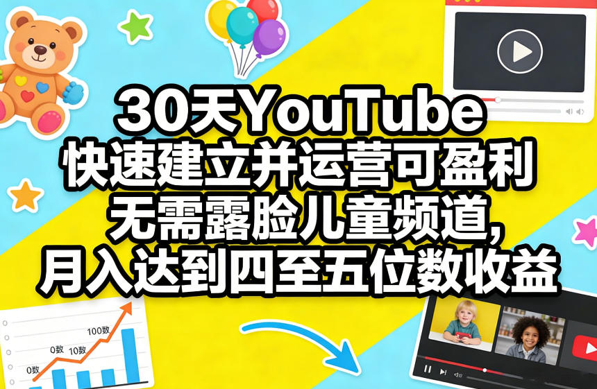 30天YouTube快速建立并运营可盈利无需露脸儿童频道，月入达到四至五位数收益-铜臭网