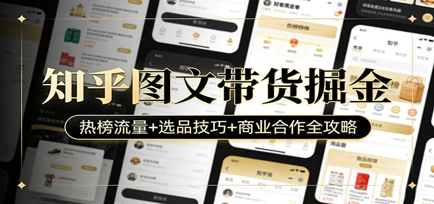 知乎图文带货掘金：热榜流量+选品技巧+商业合作全攻略-铜臭网