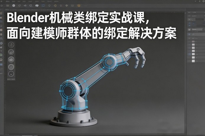 Blender机械类绑定实战课，面向建模师群体的绑定解决方案-铜臭网