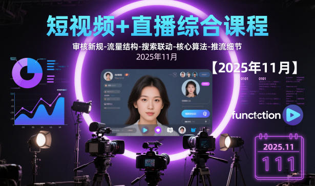 短视频+直播综合课程，审核新规-流量结构-搜索联动-核心算法-推流细节【更新3月】-铜臭网