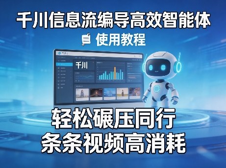 千川信息流编导高效智能体+使用教程,轻松碾压同行,实现条条视频高消耗-铜臭网