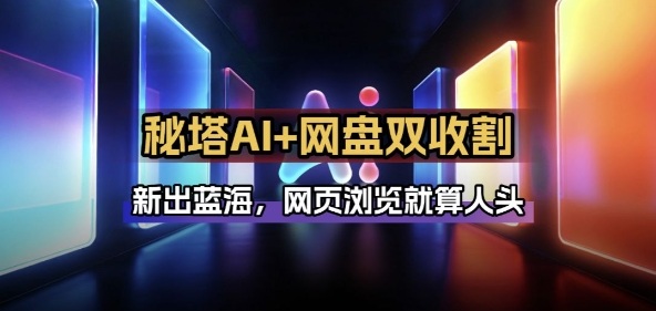 秘塔AI项目拆解_AI智能体配合网盘拉新项目双倍收割打法-铜臭网