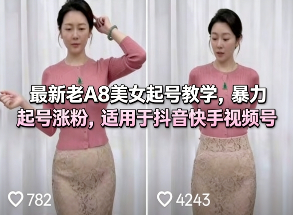 最新老A8美女起号教学，暴力起号涨粉，适用于抖音快手视频号-铜臭网