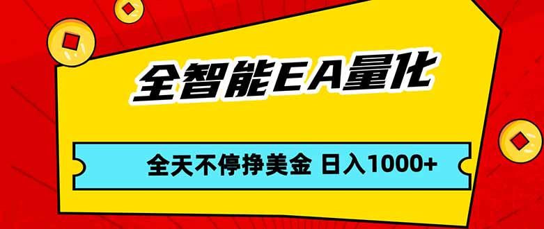 全智能EA量化，全天不间断挣美金，，小白轻松操作，日入1000+-铜臭网