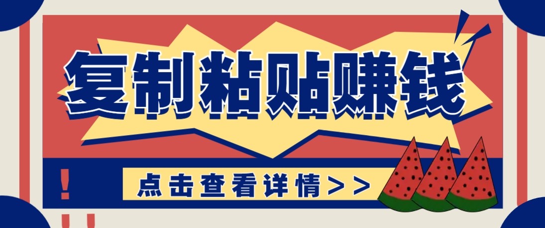 零门槛零成本复制粘贴赚钱项目，评论区留言评论即可轻松日赚取100+-铜臭网