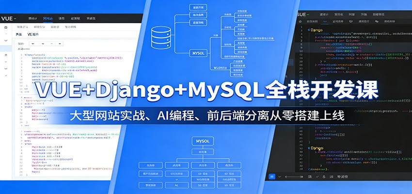 VUE+Django+MySQL全栈开发课：大型网站实战、AI编程、前后端分离从零搭建上线-铜臭网