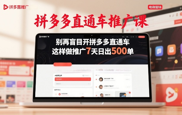 拼多多直通车推广课，别再盲目开拼多多直通车，这样做推广7天日出500单-铜臭网