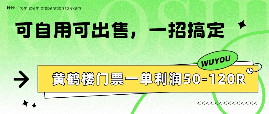 黄鹤楼门票一单利润50-120R、怎么玩的，一招教会你-铜臭网