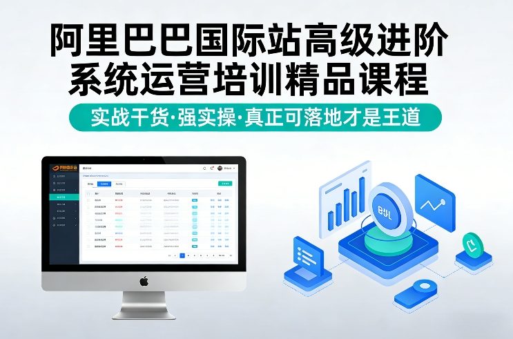 阿里巴巴国际站高级进阶系统运营培训精品课程，实战干货，强实操，真正可落地才是王道-铜臭网