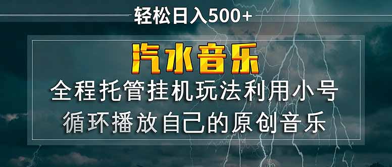 汽水音乐  利用小号循环播放自己的原创歌曲  日入500+-铜臭网