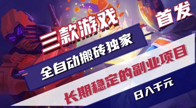 三款游戏全自动搬砖独家首发，日入1K，全自动无需人工操作，长期稳定的副业项目【揭秘】-铜臭网