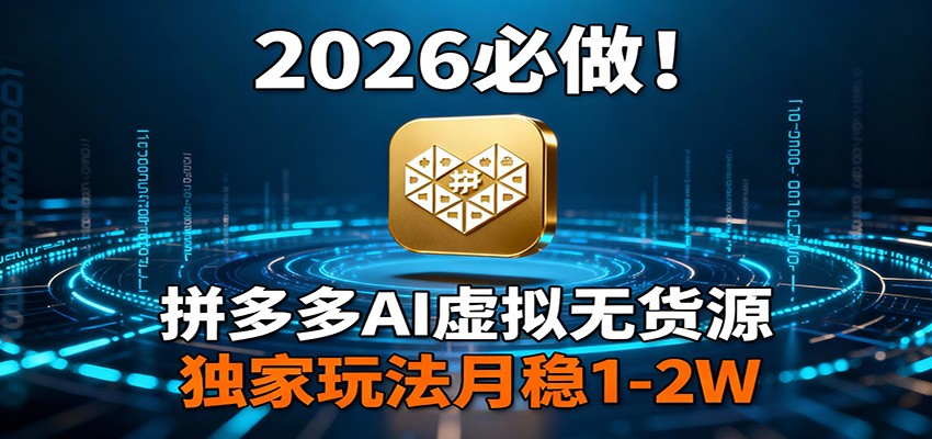 2026 必做！拼多多 AI 虚拟无货源，独家玩法月稳 1-2W-铜臭网