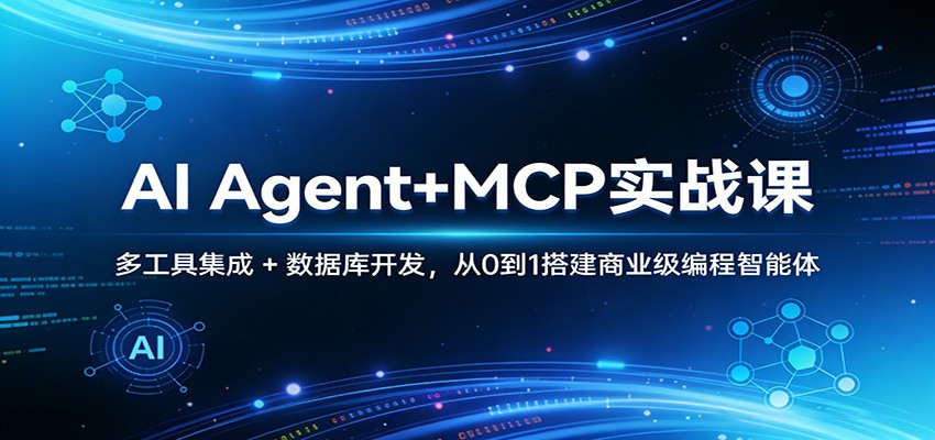 AI Agent+MCP实战课：多工具集成 + 数据库开发，从0到1搭建商业级编程智能体-铜臭网