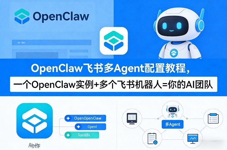 OpenClaw飞书多Agent配置教程(破局星球版)，一个OpenClaw实例+多个飞书机器人=你的AI团队-铜臭网