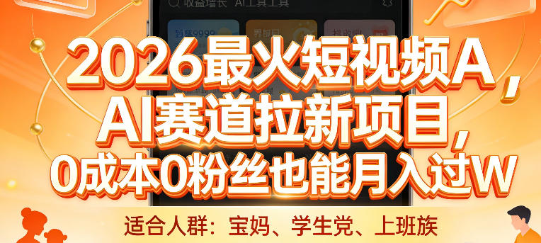 2026最火短视频AI赛道拉新项目，0成本0粉丝也能月入过1W【揭秘】-铜臭网