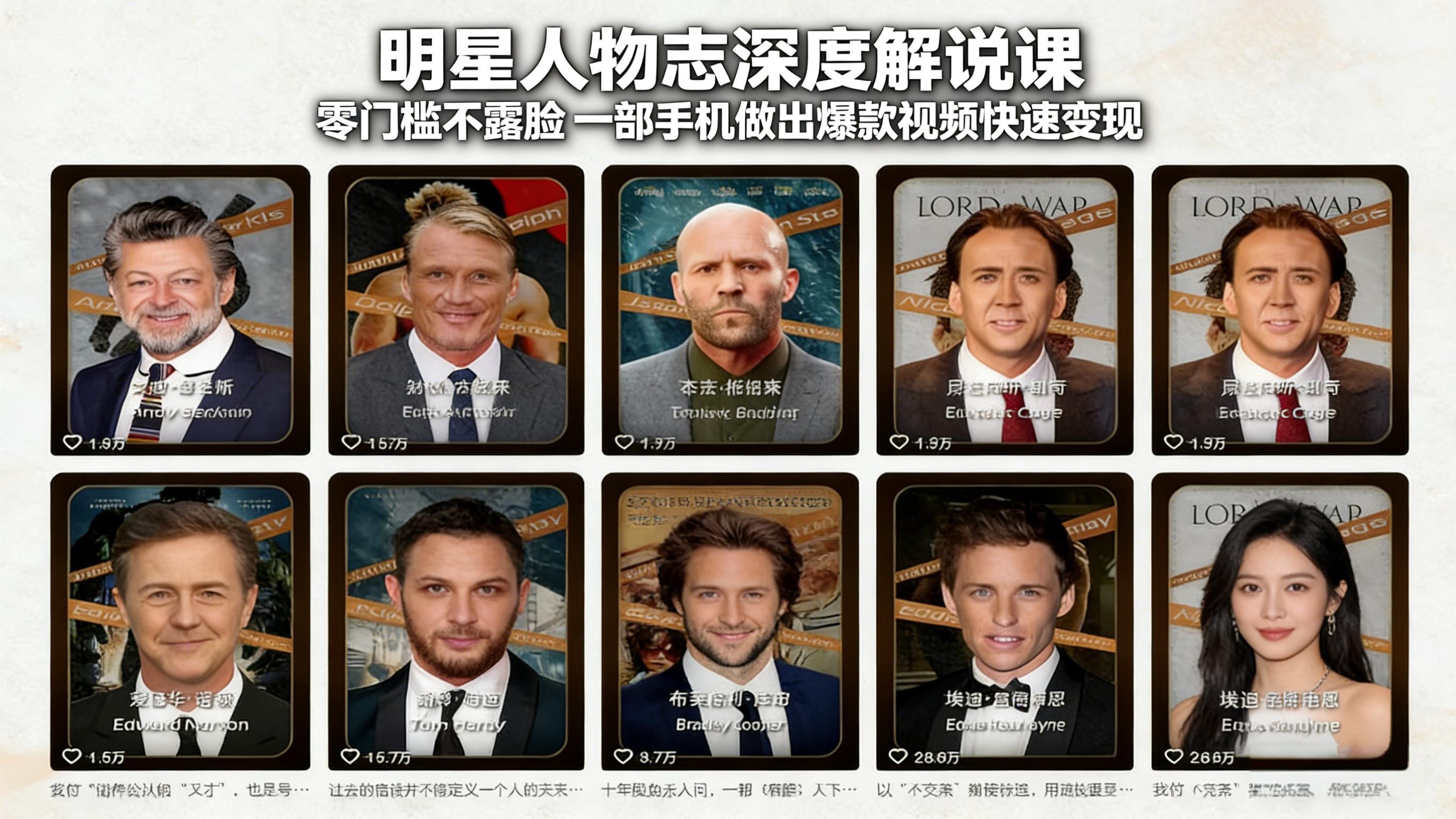 明星人物志深度解说课：零门槛不露脸，一部手机做出爆款视频快速变现-铜臭网