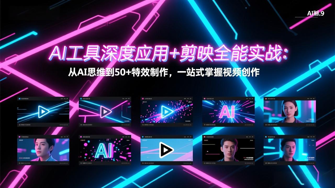 AI工具深度应用+剪映全能实战：从AI思维到50+特效制作，一站式掌握视频创作-铜臭网