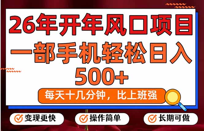 26年开年项目,每天十几分钟,一部手机稳稳日入500+,长期稳定可做-铜臭网