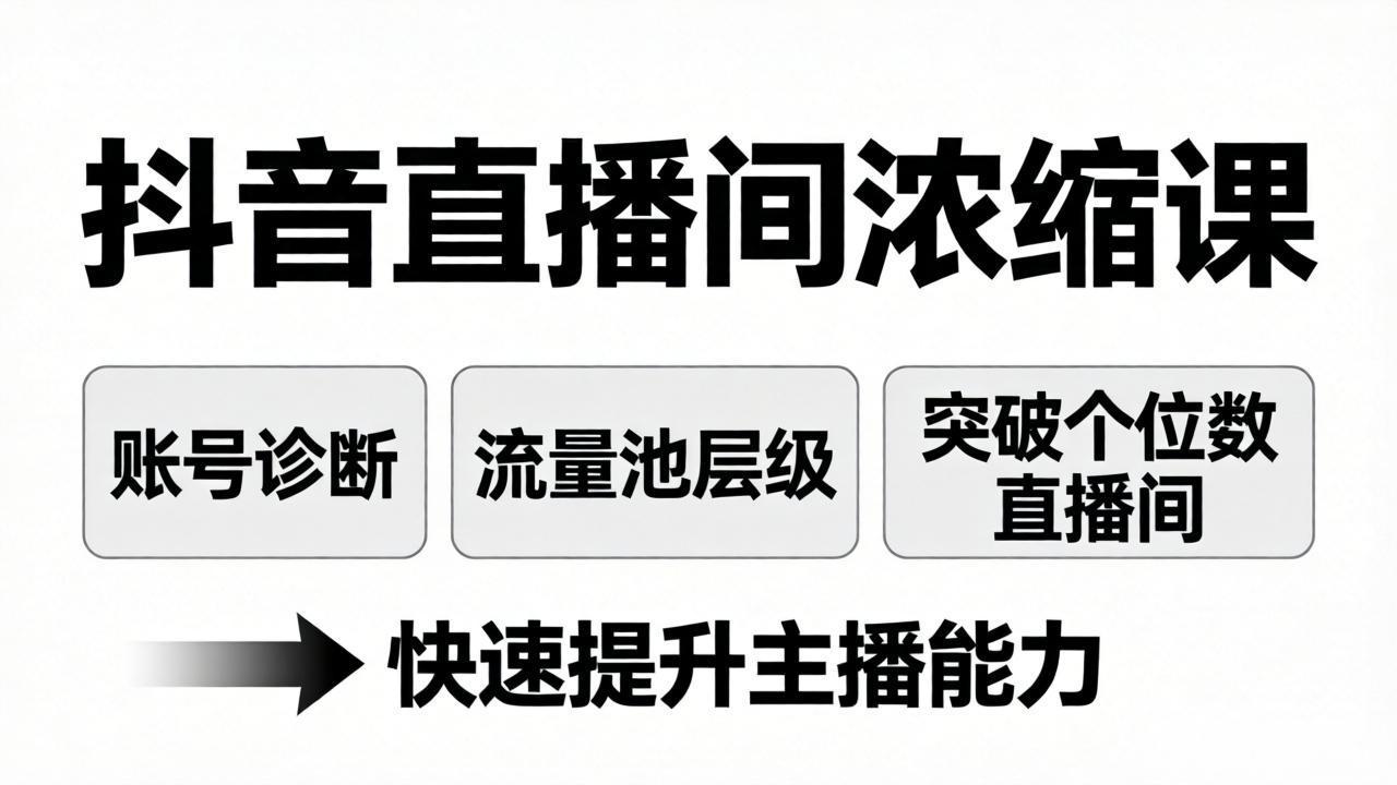 抖音直播间浓缩课：账号诊断+流量池层级，突破个位数直播间，快速提升主播能力-铜臭网