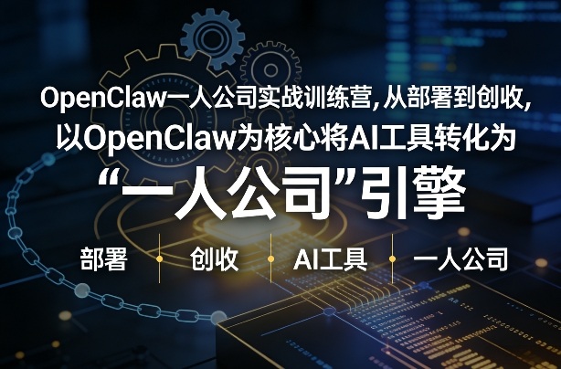 OpenClaw小龙虾+一人公司实战训练营，从部署到创收，将AI工具转化为“一人公司”引擎，低成本变现-铜臭网