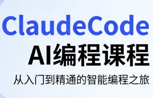 ClaudeCode AI编程课程-铜臭网