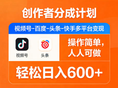 创作者分成计划，视频号-百度-头条-快手多平台变现，操作简单，人人可做，轻松日入600+-铜臭网