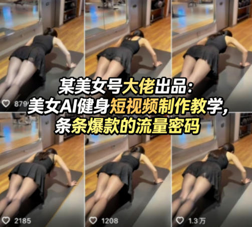 某美女号大佬出品：美女AI健身短视频制作教学，条条爆款的流量密码-铜臭网