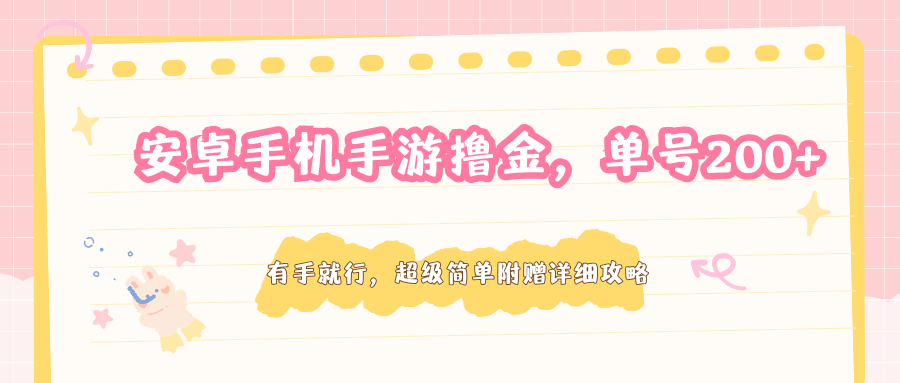 安卓手机手游撸金，单号200+，超级简单附赠详细攻略-铜臭网