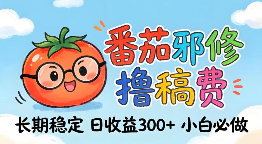 番茄撸金术：日入300+稳如泰山！独家玩法曝光，操作门槛极低，无需经验，小白闭眼上车【揭秘】-铜臭网