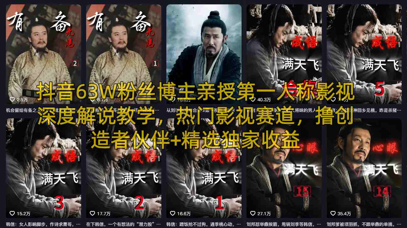 抖音63W粉丝博主亲授第一人称影视深度解说教学，热门影视赛道，撸创造者伙伴+精选独家收益-铜臭网
