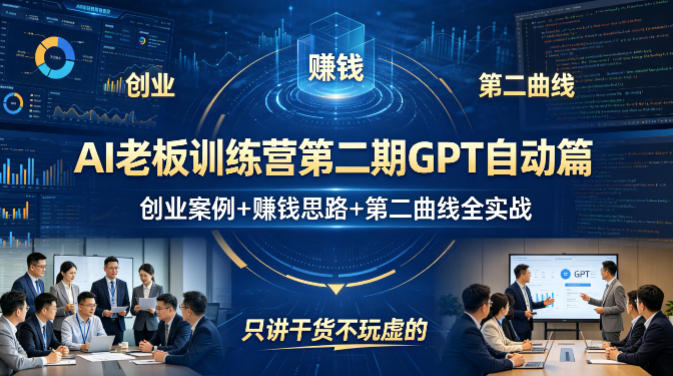 AI老板训练营第二期GPT自动篇，创业案例+賺钱思路+第二曲线全实战，只讲干货不玩虚的-铜臭网
