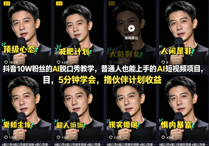 抖音10W粉丝的AI脱口秀教学，普通人也能上手的AI短视频项目，5分钟学会，撸伙伴计划收益-铜臭网