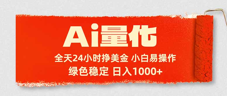 Ai量化，24小时不间断挣美金，小白轻松入手，绿色稳定，日入1000+-铜臭网
