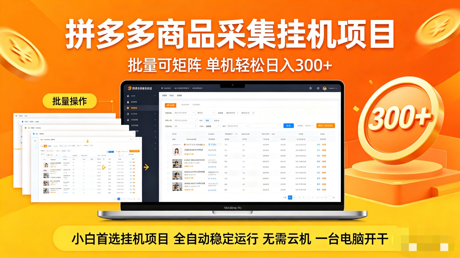 拼多多商品采集全自动挂机玩法 批量可矩阵 单机轻松日入300+-铜臭网