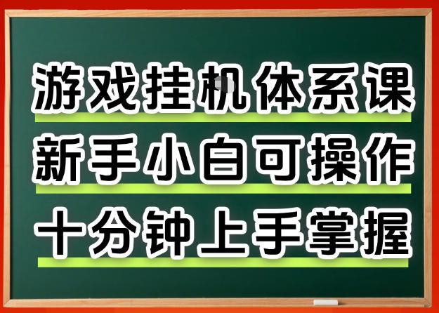 从0上手掌握游戏挂G全流程，新手小白当天上手当天出收益，一对一辅导【揭秘】-铜臭网