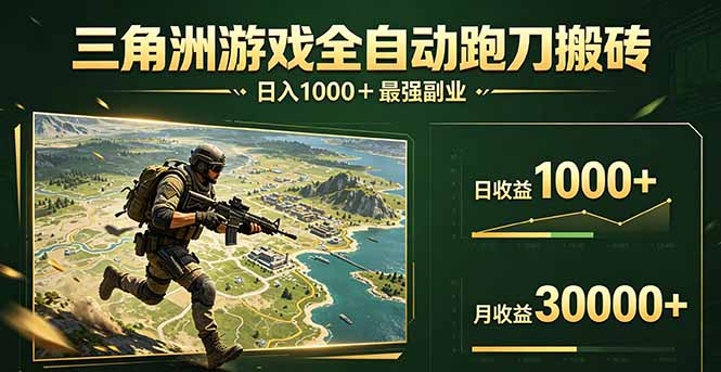 三角洲全自动搬砖，轻松躺赢！-铜臭网