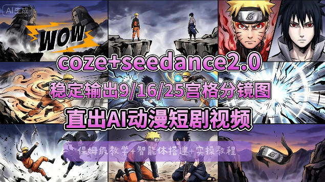 [COZE搭建教学]COZE+即梦Seedance 2.0稳定输出9-16-25宫格分镜图直出AI漫剧视频-铜臭网