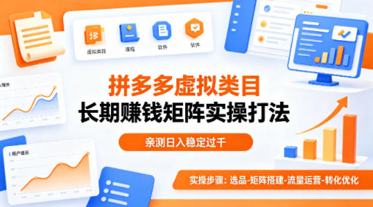 做拼多多虚拟类目想长期賺钱？这套矩阵实操打法，亲测日入稳定过千【揭秘】-铜臭网