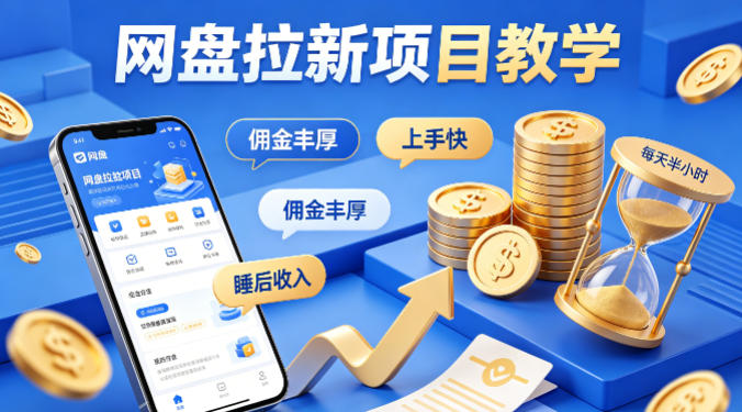项小推网盘拉新项目教学，佣金丰厚，上手快，每天半小时，打造你的“睡后”收入-铜臭网